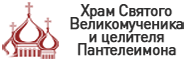 Храм Великомученика и Святого целителя Пантелеимона