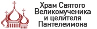 Храм Великомученика и Святого целителя Пантелеимона