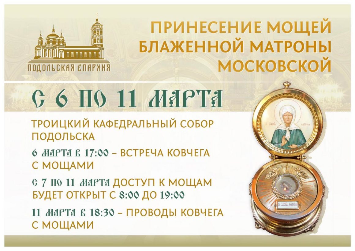 Принесение мощей блаженной Матроны Московской