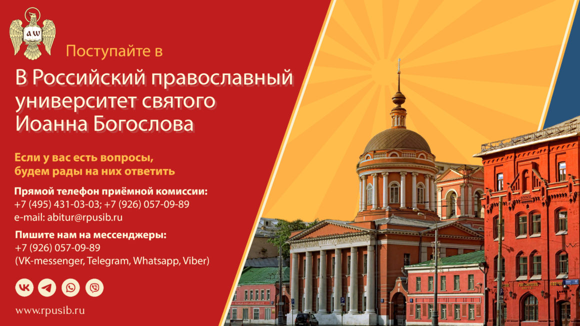 РПУ св. Иоанна Богослова — набор абитуриентов в 2024 году РПУ св. Иоанна Богослова — набор абитуриентов в 2024 году