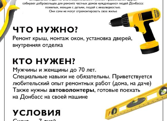 Добровольцы для ремонта частных домов на Донбассе Добровольцы для ремонта частных домов на Донбассе