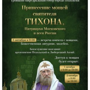 Принесение ковчега с мощами святителя Тихона, Патриарха Московского и всея России