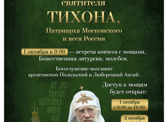 Принесение ковчега с мощами святителя Тихона, Патриарха Московского и всея России Принесение ковчега с мощами святителя Тихона, Патриарха Московского и всея России