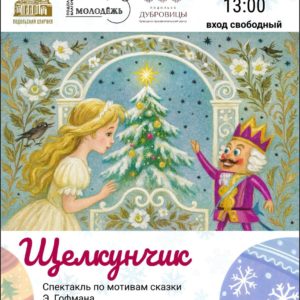 Спектакль «Щелкунчик и мышиный Король»