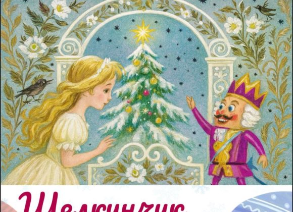 Спектакль «Щелкунчик и мышиный Король» Спектакль «Щелкунчик и мышиный Король»